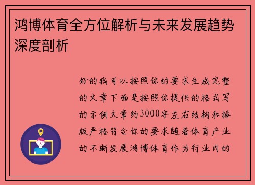 鸿博体育全方位解析与未来发展趋势深度剖析 鸿博体育全方位解析与未来发展趋势深度剖析