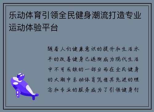 乐动体育引领全民健身潮流打造专业运动体验平台