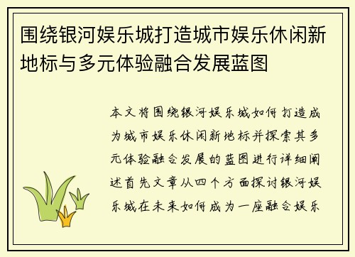 围绕银河娱乐城打造城市娱乐休闲新地标与多元体验融合发展蓝图