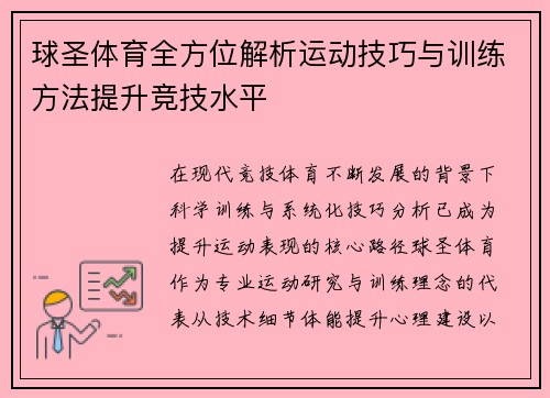 球圣体育全方位解析运动技巧与训练方法提升竞技水平 球圣体育全方位解析运动技巧与训练方法提升竞技水平
