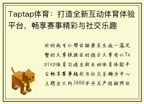 Taptap体育:打造全新互动体育体验平台,畅享赛事精彩与社交乐趣 Taptap体育:打造全新互动体育体验平台,畅享赛事精彩与社交乐趣