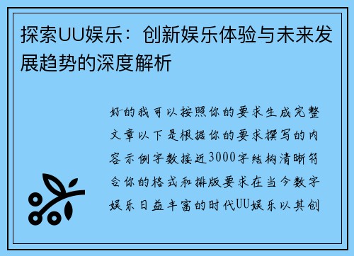 探索UU娱乐：创新娱乐体验与未来发展趋势的深度解析