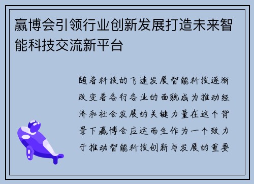 赢博会引领行业创新发展打造未来智能科技交流新平台 赢博会引领行业创新发展打造未来智能科技交流新平台