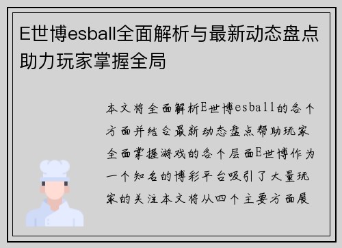 E世博esball全面解析与最新动态盘点助力玩家掌握全局 E世博esball全面解析与最新动态盘点助力玩家掌握全局