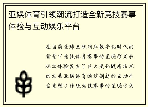 亚娱体育引领潮流打造全新竞技赛事体验与互动娱乐平台
