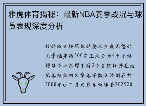 雅虎体育揭秘：最新NBA赛季战况与球员表现深度分析