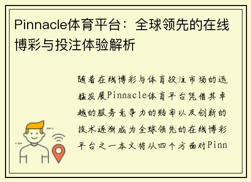 Pinnacle体育平台：全球领先的在线博彩与投注体验解析