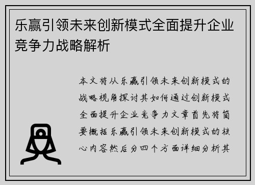 乐赢引领未来创新模式全面提升企业竞争力战略解析