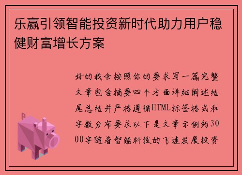 乐赢引领智能投资新时代助力用户稳健财富增长方案