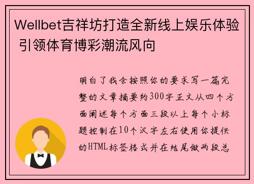 Wellbet吉祥坊打造全新线上娱乐体验 引领体育博彩潮流风向