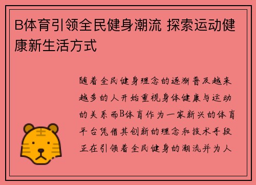B体育引领全民健身潮流 探索运动健康新生活方式