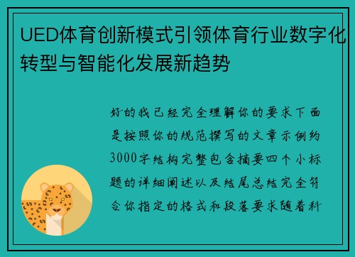 UED体育创新模式引领体育行业数字化转型与智能化发展新趋势
