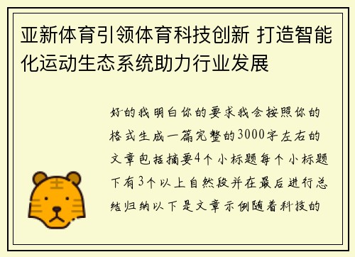 亚新体育引领体育科技创新 打造智能化运动生态系统助力行业发展