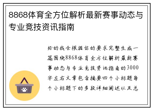 8868体育全方位解析最新赛事动态与专业竞技资讯指南