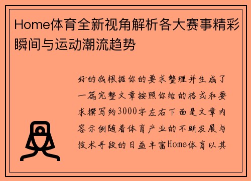 Home体育全新视角解析各大赛事精彩瞬间与运动潮流趋势