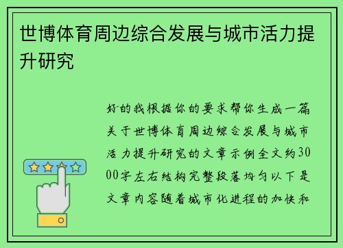 世博体育周边综合发展与城市活力提升研究