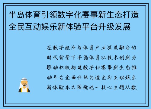 半岛体育引领数字化赛事新生态打造全民互动娱乐新体验平台升级发展