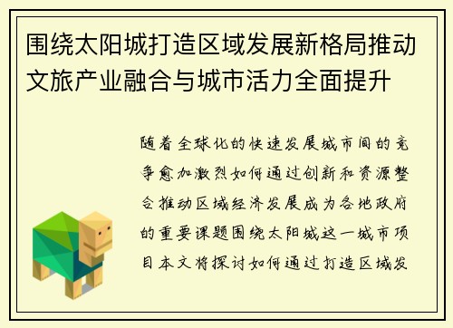 围绕太阳城打造区域发展新格局推动文旅产业融合与城市活力全面提升 围绕太阳城打造区域发展新格局推动文旅产业融合与城市活力全面提升