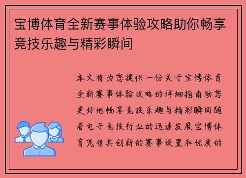 宝博体育全新赛事体验攻略助你畅享竞技乐趣与精彩瞬间 宝博体育全新赛事体验攻略助你畅享竞技乐趣与精彩瞬间