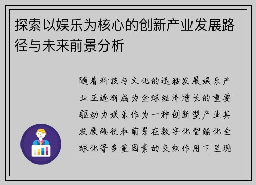 探索以娱乐为核心的创新产业发展路径与未来前景分析