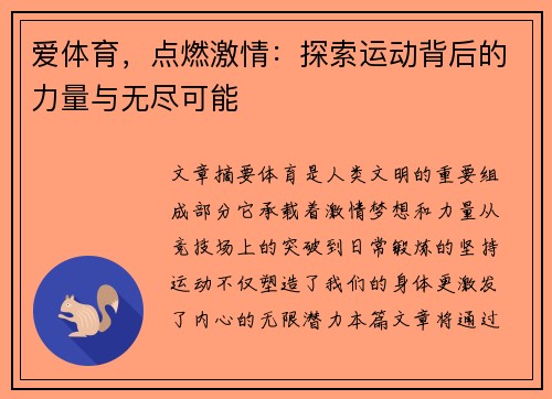 爱体育,点燃激情:探索运动背后的力量与无尽可能 爱体育,点燃激情:探索运动背后的力量与无尽可能