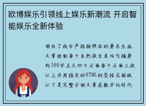 欧博娱乐引领线上娱乐新潮流 开启智能娱乐全新体验
