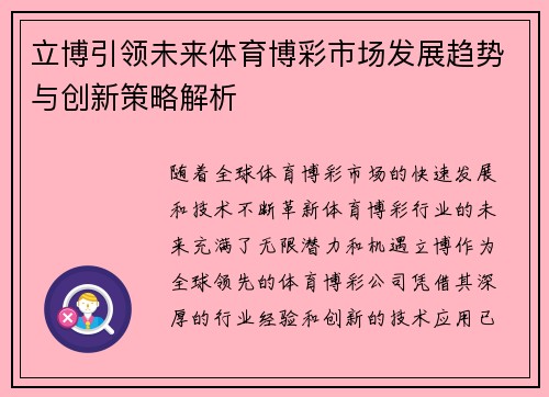 立博引领未来体育博彩市场发展趋势与创新策略解析
