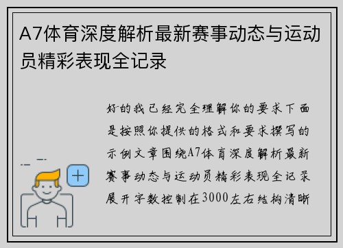 A7体育深度解析最新赛事动态与运动员精彩表现全记录