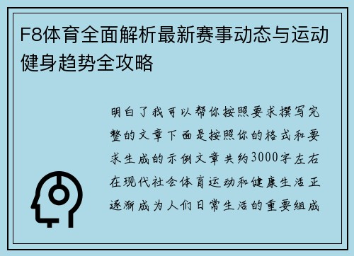 F8体育全面解析最新赛事动态与运动健身趋势全攻略
