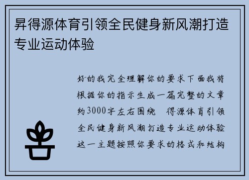 昇得源体育引领全民健身新风潮打造专业运动体验