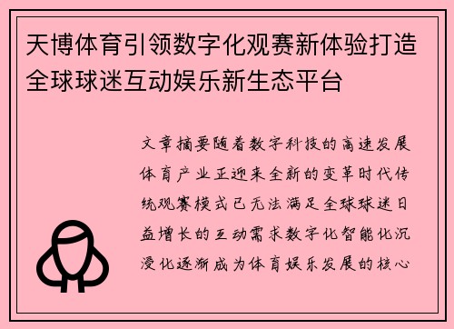 天博体育引领数字化观赛新体验打造全球球迷互动娱乐新生态平台
