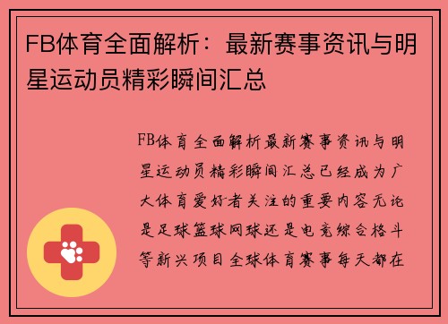 FB体育全面解析：最新赛事资讯与明星运动员精彩瞬间汇总