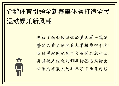 企鹅体育引领全新赛事体验打造全民运动娱乐新风潮