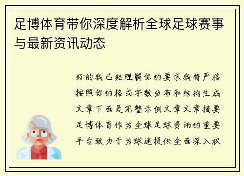 足博体育带你深度解析全球足球赛事与最新资讯动态