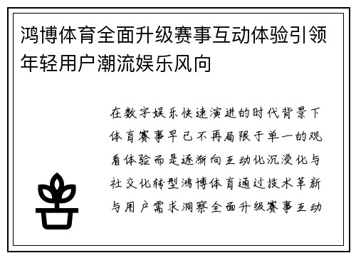 鸿博体育全面升级赛事互动体验引领年轻用户潮流娱乐风向 鸿博体育全面升级赛事互动体验引领年轻用户潮流娱乐风向