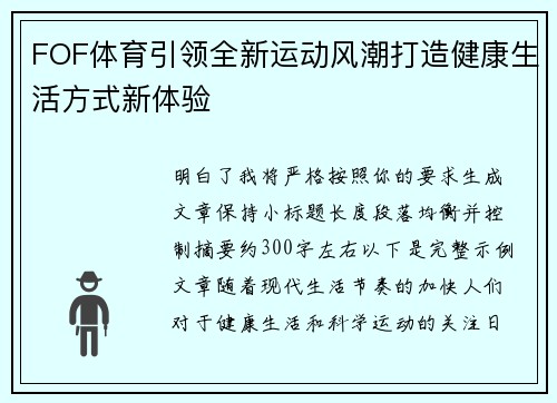 FOF体育引领全新运动风潮打造健康生活方式新体验 FOF体育引领全新运动风潮打造健康生活方式新体验
