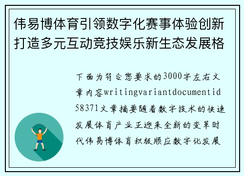 伟易博体育引领数字化赛事体验创新打造多元互动竞技娱乐新生态发展格局 伟易博体育引领数字化赛事体验创新打造多元互动竞技娱乐新生态发展格局