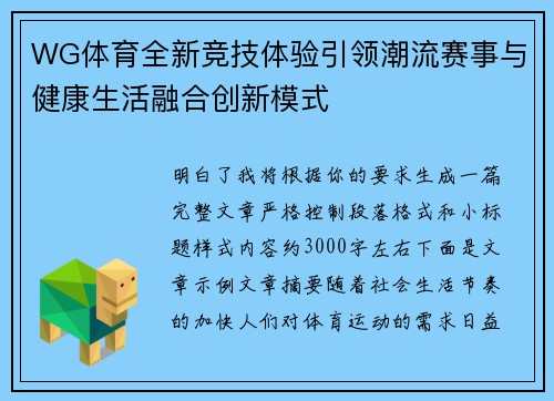 WG体育全新竞技体验引领潮流赛事与健康生活融合创新模式