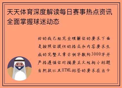 天天体育深度解读每日赛事热点资讯全面掌握球迷动态