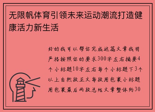 无限帆体育引领未来运动潮流打造健康活力新生活 无限帆体育引领未来运动潮流打造健康活力新生活