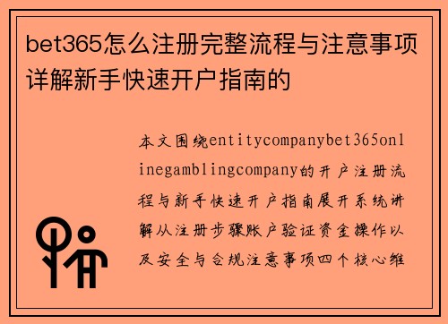 bet365怎么注册完整流程与注意事项详解新手快速开户指南的 bet365怎么注册完整流程与注意事项详解新手快速开户指南的