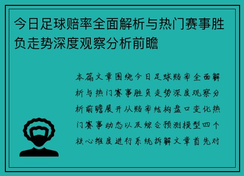 今日足球赔率全面解析与热门赛事胜负走势深度观察分析前瞻
