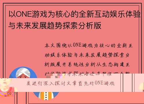 以ONE游戏为核心的全新互动娱乐体验与未来发展趋势探索分析版