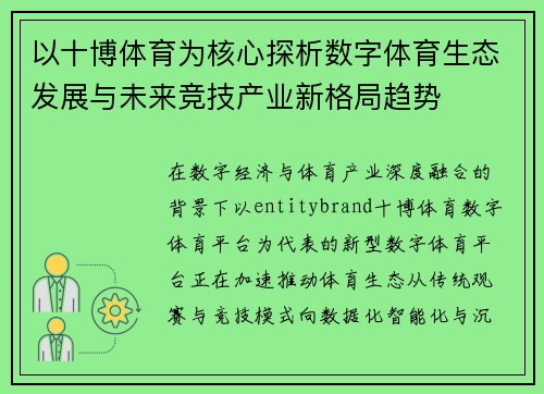 以十博体育为核心探析数字体育生态发展与未来竞技产业新格局趋势