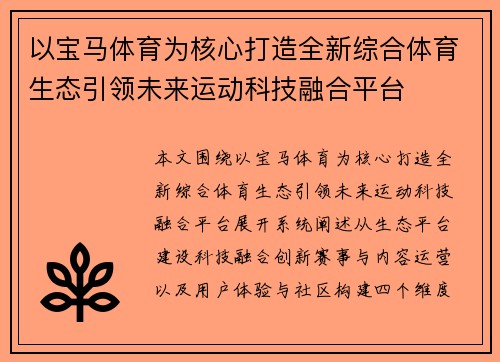 以宝马体育为核心打造全新综合体育生态引领未来运动科技融合平台