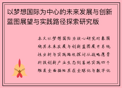 以梦想国际为中心的未来发展与创新蓝图展望与实践路径探索研究版