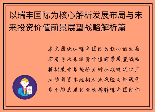 以瑞丰国际为核心解析发展布局与未来投资价值前景展望战略解析篇