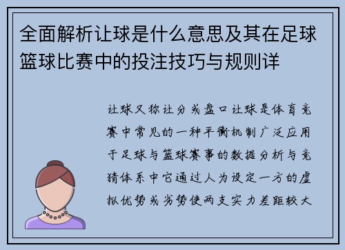全面解析让球是什么意思及其在足球篮球比赛中的投注技巧与规则详