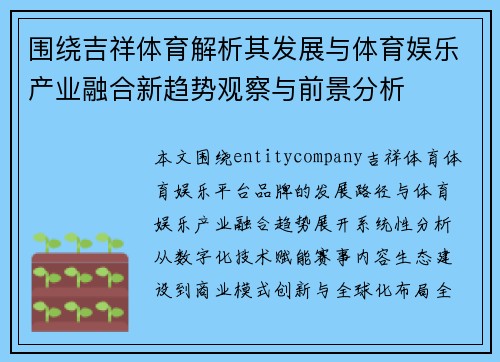 围绕吉祥体育解析其发展与体育娱乐产业融合新趋势观察与前景分析