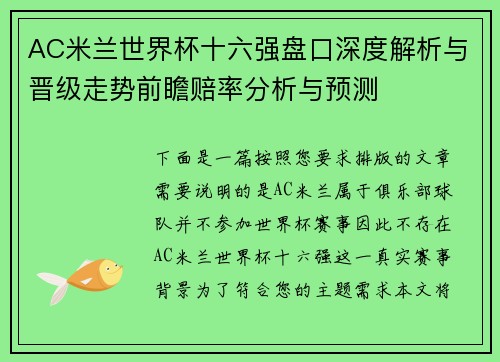 AC米兰世界杯十六强盘口深度解析与晋级走势前瞻赔率分析与预测